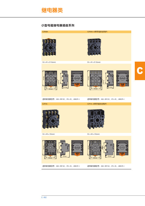 小型电磁继电器插座系列 说明书
