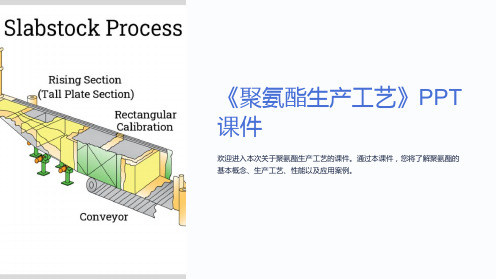 《聚氨酯生产工艺》课件