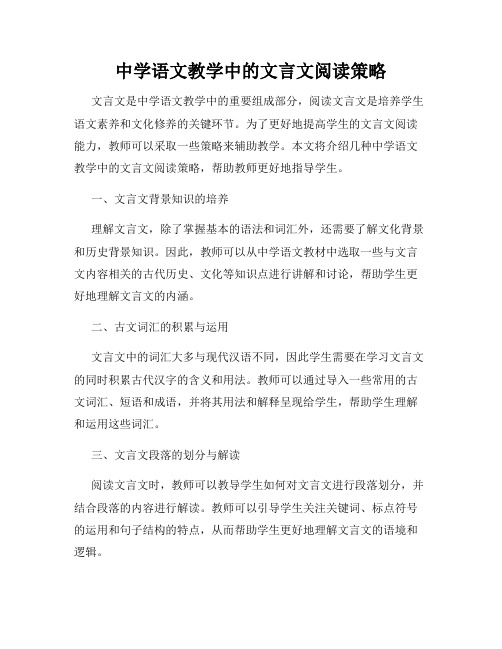 中学语文教学中的文言文阅读策略