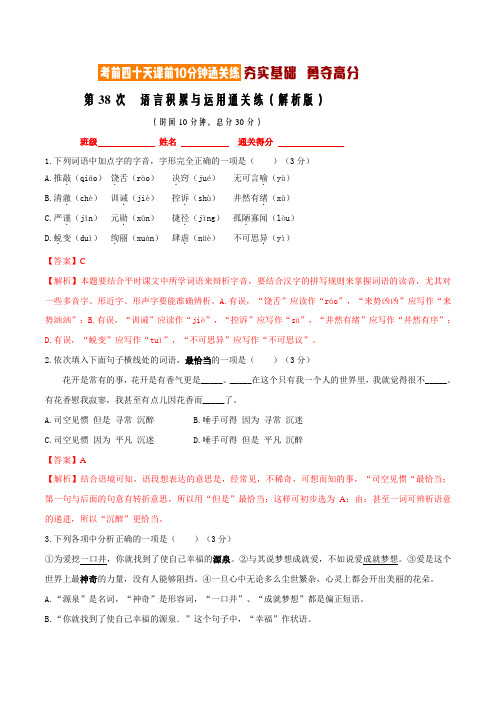 专题38语言积累与运用课前10分钟通关练(第38次)(解析版)