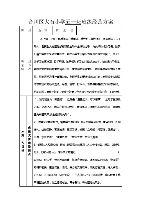 五年级班级经营方案