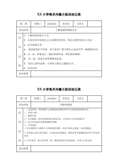 (完整word版)美丽小学美术社团活动记录