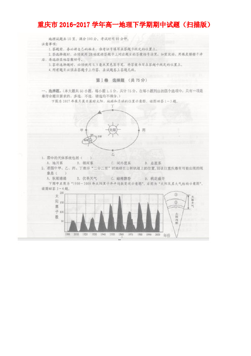 重庆市高一地理下学期期中试题(扫描版)