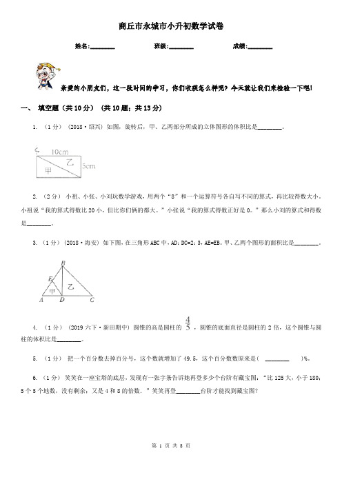 商丘市永城市小升初数学试卷