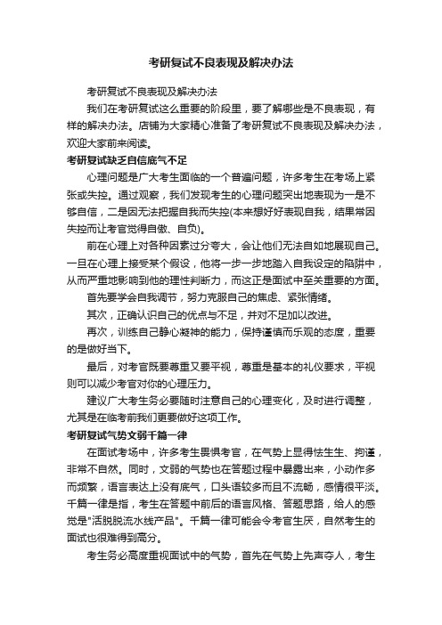 考研复试不良表现及解决办法