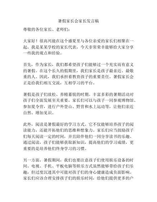 暑假家长会家长发言稿