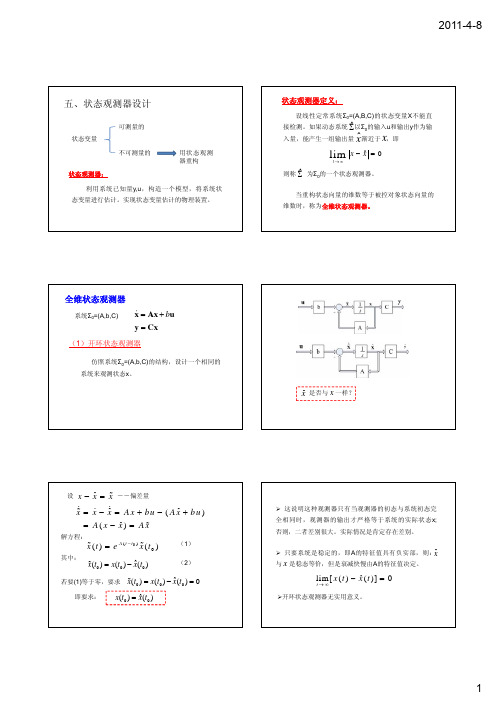 现代控制理论8_状态观测器