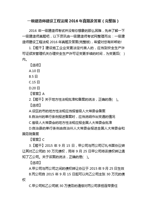 一级建造师建设工程法规2016年真题及答案（完整版）