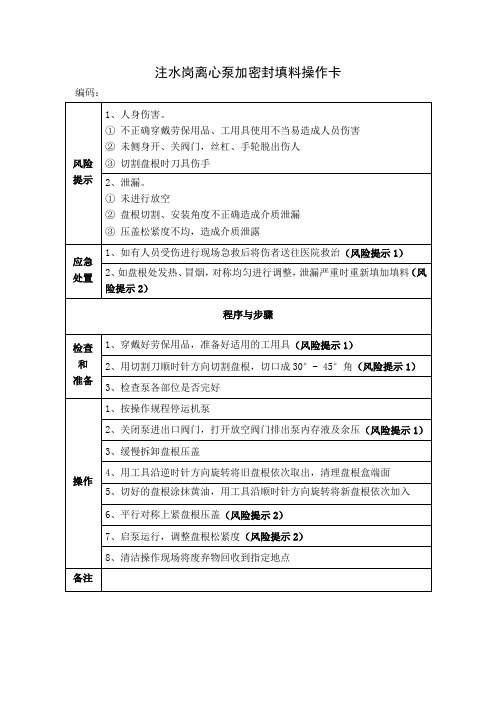 注水岗离心泵加密封填料操作卡