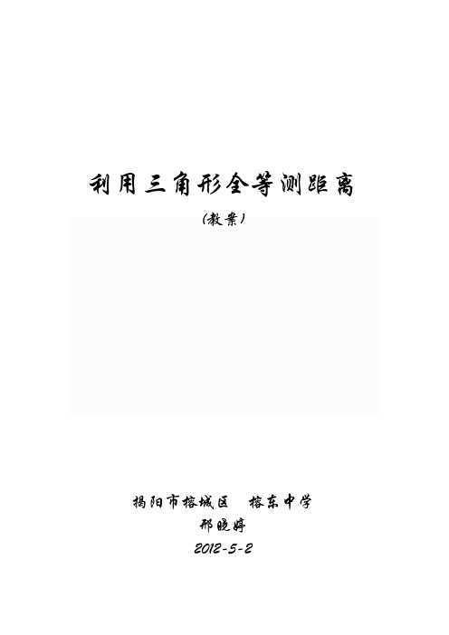 《利用三角形全等测距离》教案