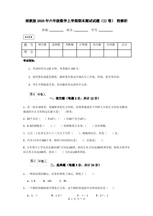 湘教版2020年六年级数学上学期期末测试试题(II卷) 附解析