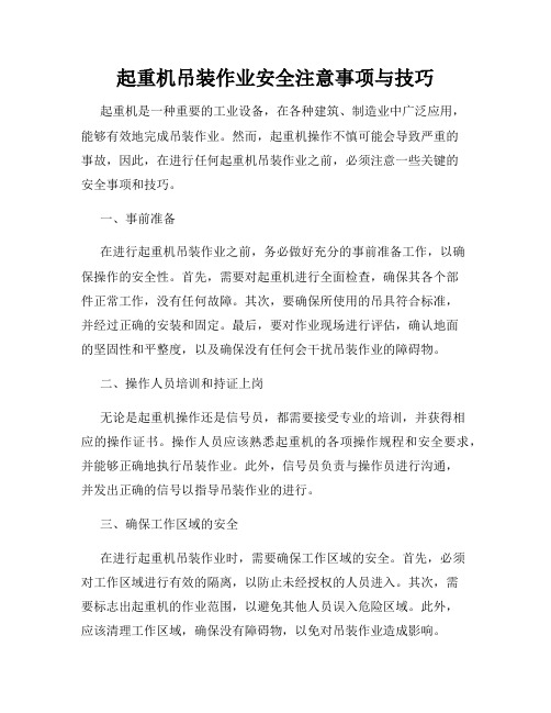 起重机吊装作业安全注意事项与技巧