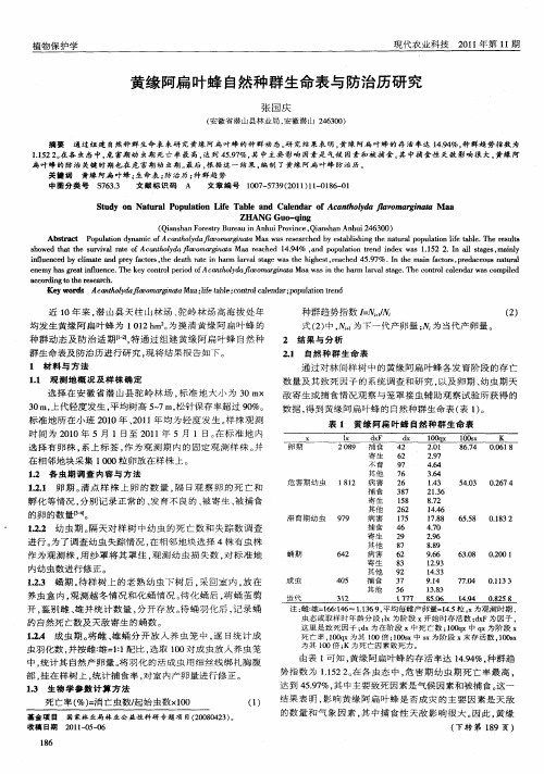 黄缘阿扁叶蜂自然种群生命表与防治历研究