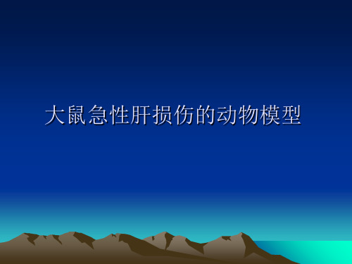 急性肝损伤模型的建立课件