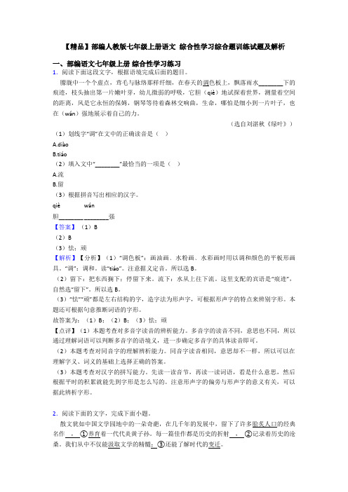 【精品】部编人教版七年级上册语文 综合性学习综合题训练试题及解析