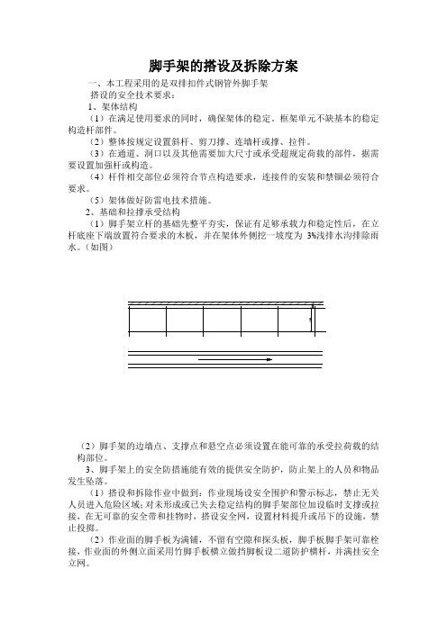 脚手架的搭设及拆除方案