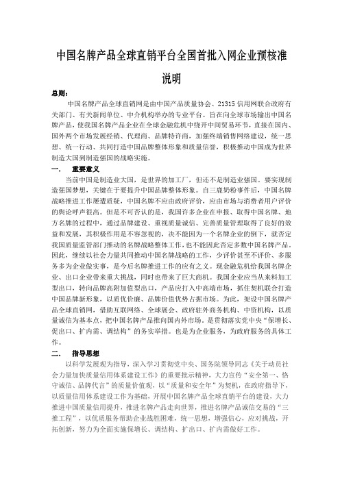 中国名牌产品全球直销平台全国首批入网企业预核准说明.