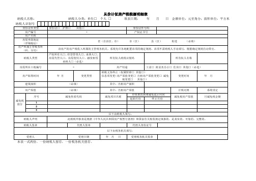 A06551《从价计征房产税税源明细表》