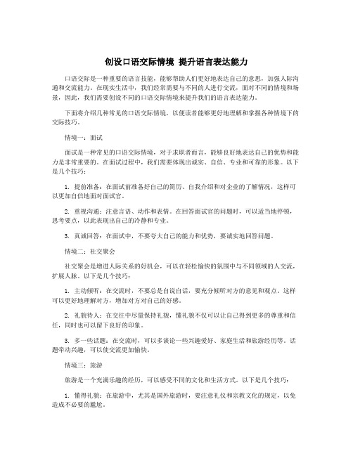 创设口语交际情境 提升语言表达能力