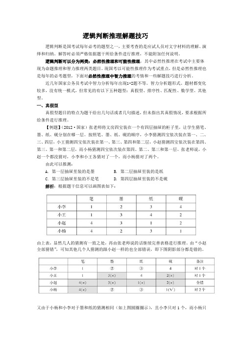 逻辑判断推理解题技巧