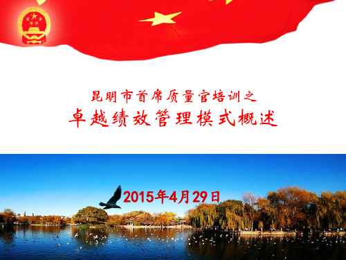 6首席质量官培训-卓越绩效管理模式概述