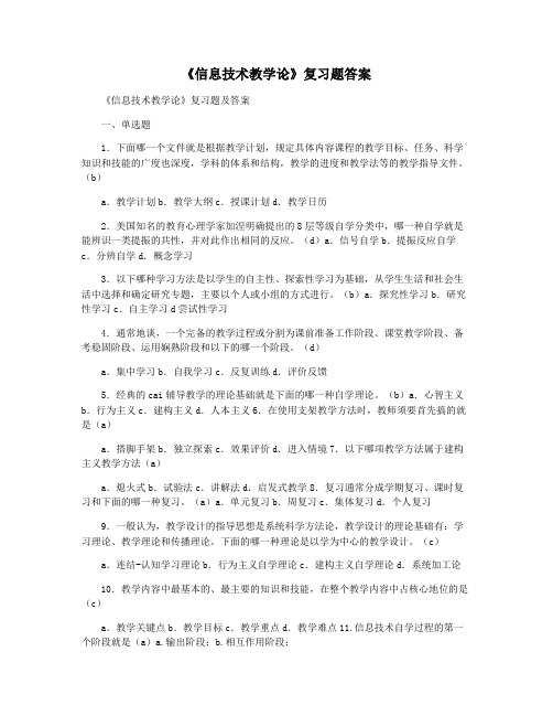 《信息技术教学论》复习题答案