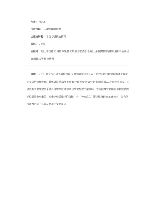 天津大学对硕士学位论文进行抽样检查