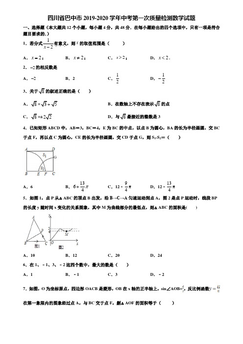 四川省巴中市2019-2020学年中考第一次质量检测数学试题含解析