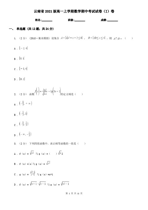 云南省2021版高一上学期数学期中考试试卷(I)卷