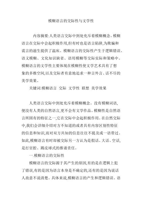 模糊语言的交际性与文学性