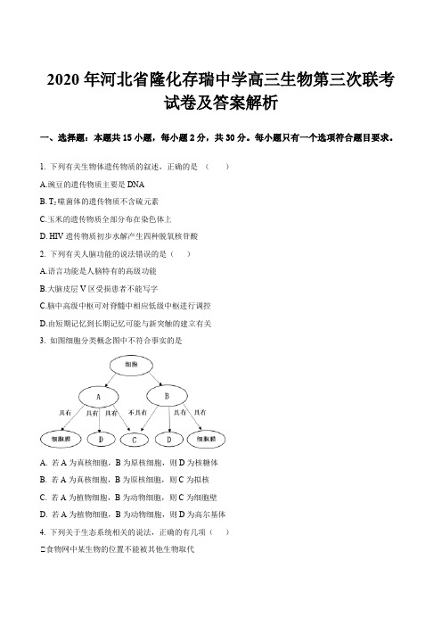 2020年河北省隆化存瑞中学高三生物第三次联考试卷及答案解析