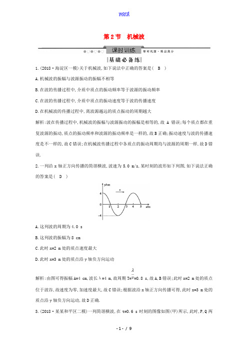 高考物理总复习 第2节 机械波练习(含解析)(选修3-4)-人教版高三选修3-4物理试题