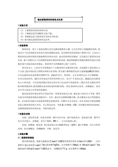 根皮素脂质体的制备及性质1试验目的了解脂质体的性质和应用