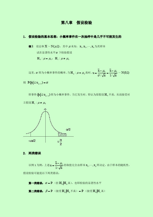 2014年自考 概率论与数理统计串讲讲义 第八章  假设检验