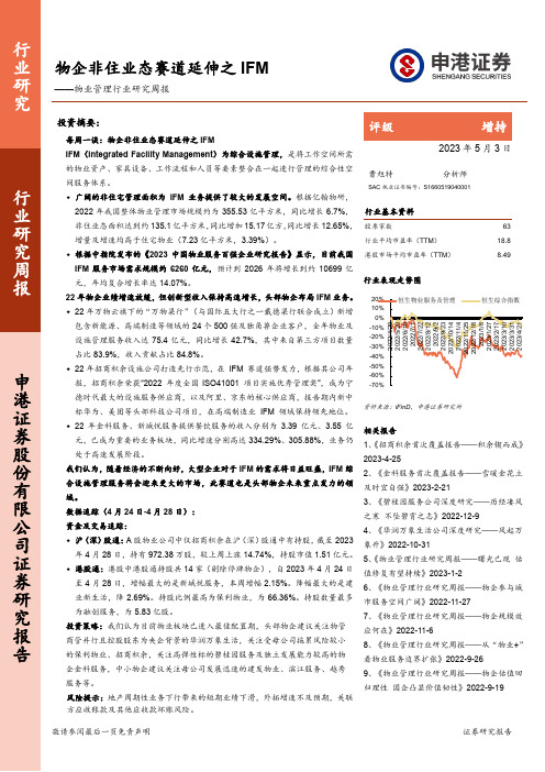 物业管理行业研究周报：物企非住业态赛道延伸之IFM