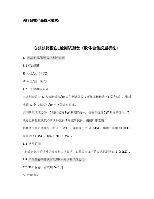 心肌肌钙蛋白I检测试剂盒(胶体金免疫层析法)产品技术要求注册