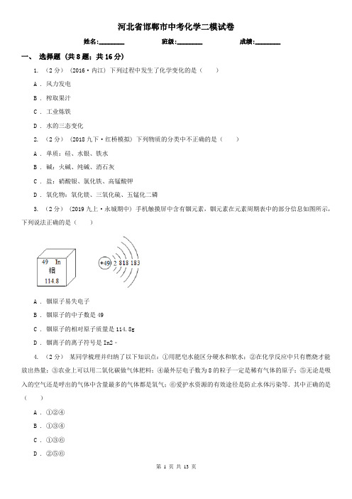 河北省邯郸市中考化学二模试卷