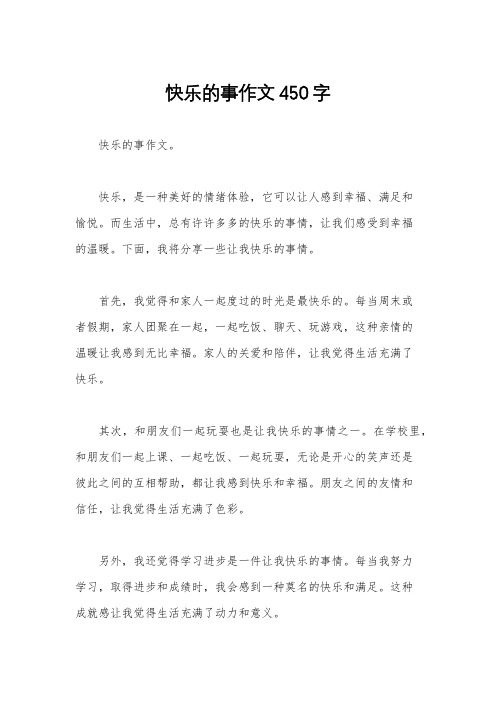 快乐的事作文450字