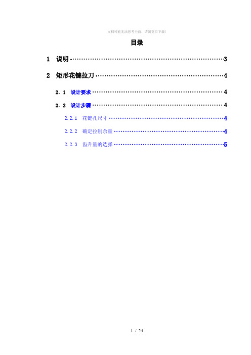 矩形花键拉刀矩形花键铣刀设计说明书--刀具课程设计