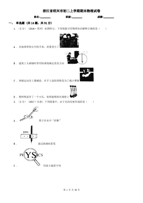 浙江省绍兴市初二上学期期末物理试卷