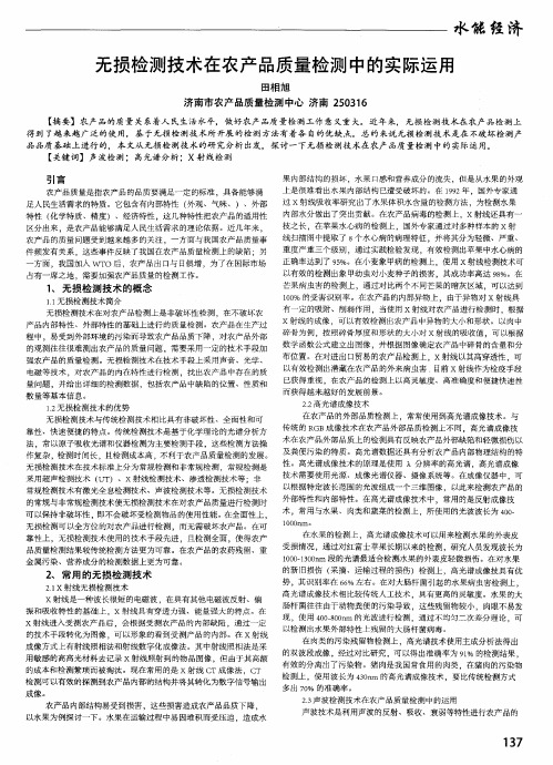 无损检测技术在农产品质量检测中的实际运用