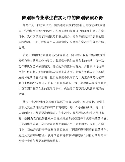 舞蹈学专业学生在实习中的舞蹈表演心得