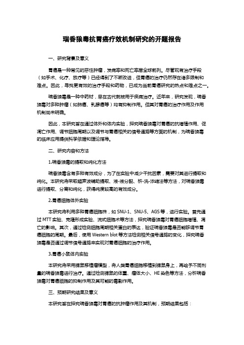 瑞香狼毒抗胃癌疗效机制研究的开题报告