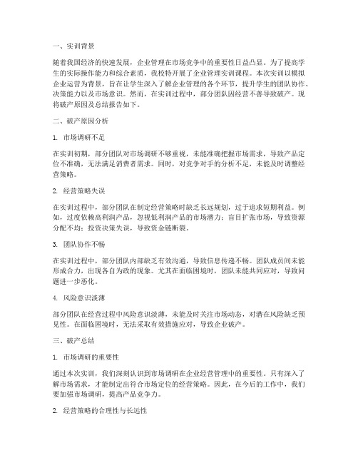 企业管理实训破产总结报告