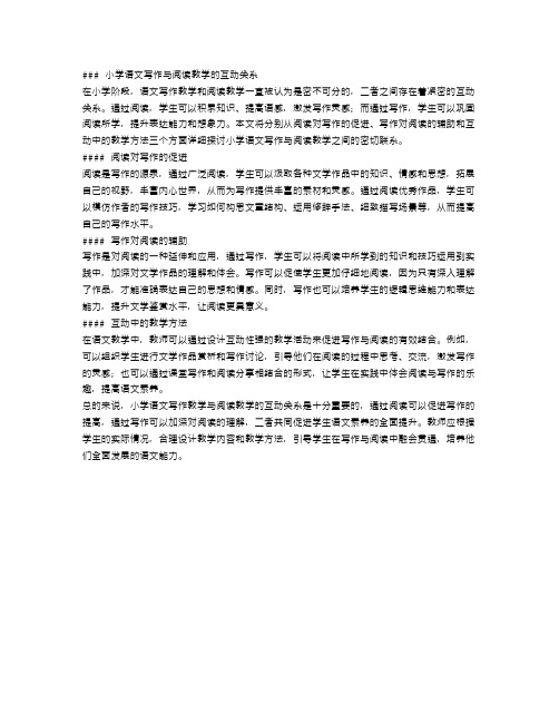 小学语文写作教学与阅读教学的互动关系