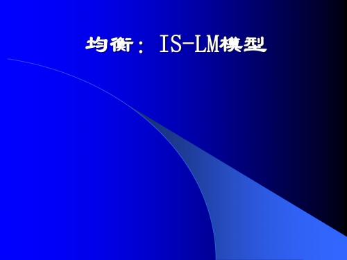 产品货币市场均衡ISLM模型(PPT 38张)