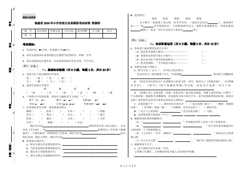 福建省2020年小升初语文全真模拟考试试卷 附解析