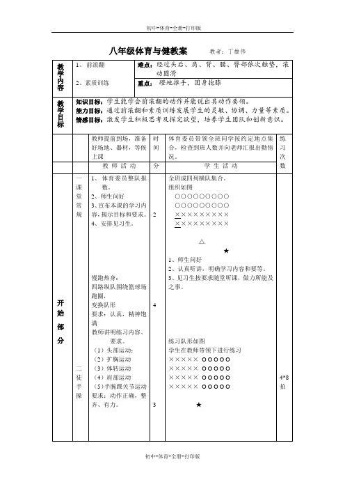 人教版-体育-八年级全一册-人教版八年级体育与健康教学设计