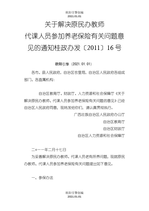 关于解决原民办教师代课人员参加养老保险有关问题意见的通知之欧阳引擎创编