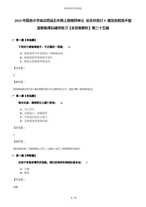 2019年精选小学政治思品五年级上册第四单元 安全伴我行4 遇见危险我不慌浙教版课后辅导练习【含答案解析】